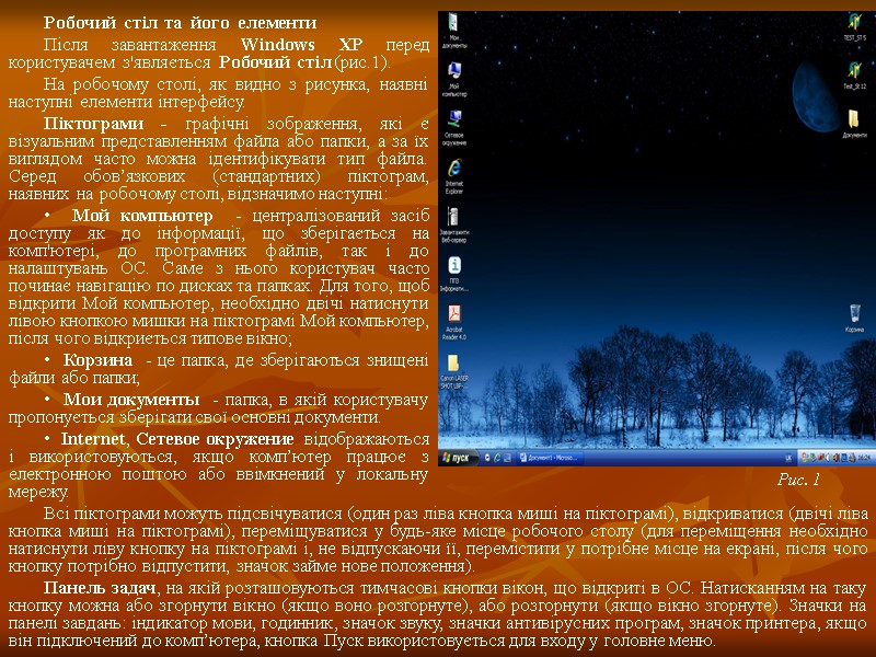 Робочий  стіл  та  його  елементи Після завантаження Windows XP перед